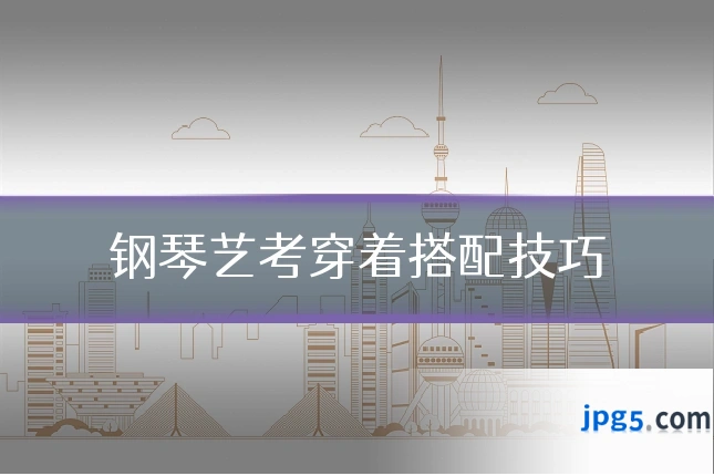 钢琴艺考穿着搭配技巧