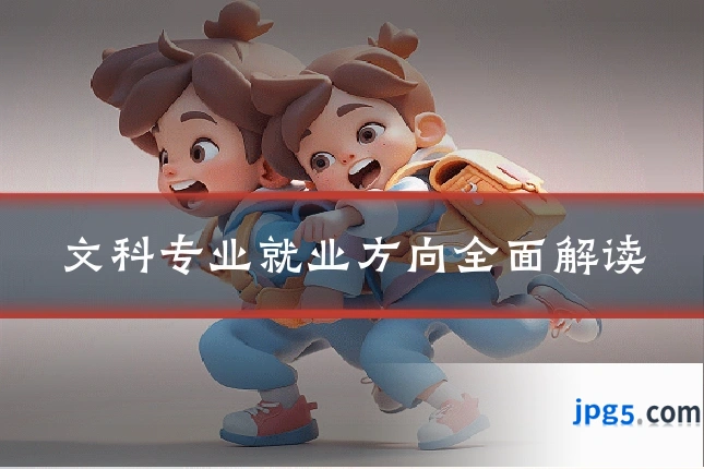 文科专业就业方向全面解读