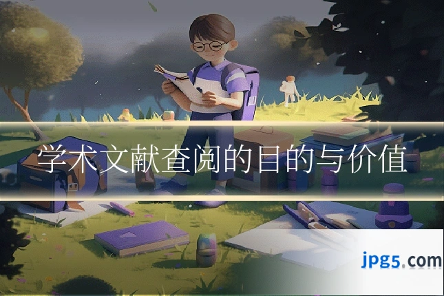 学术文献查阅的目的与价值
