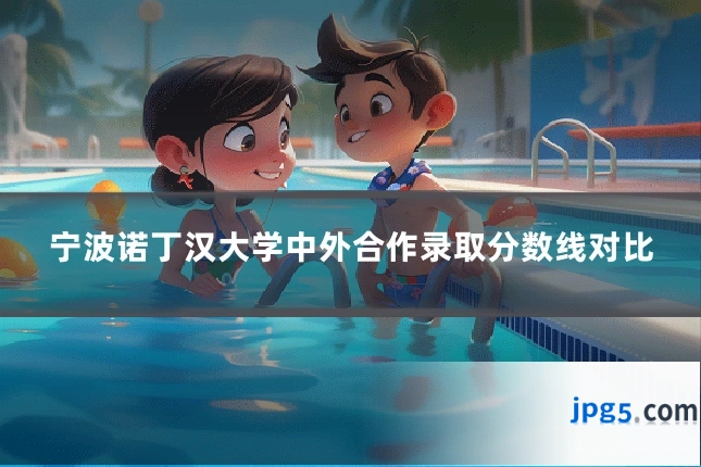 宁波诺丁汉大学中外合作录取分数线对比