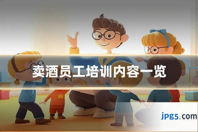 卖酒员工培训内容一览
