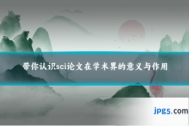 带你认识sci论文在学术界的意义与作用