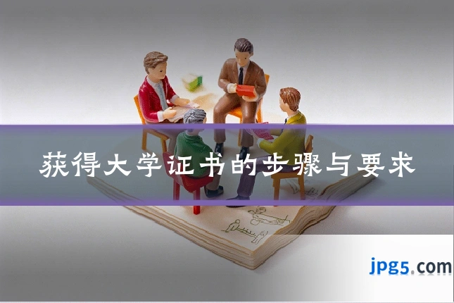 获得大学证书的步骤与要求