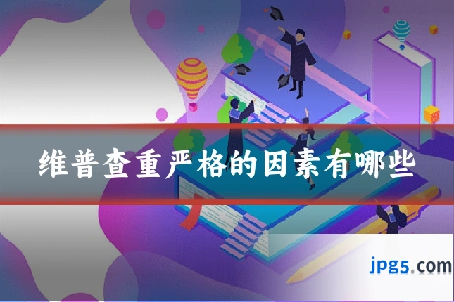 维普查重严格的因素有哪些