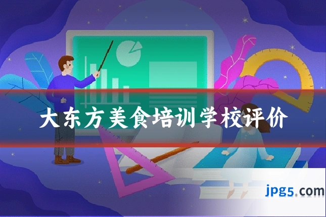 大东方美食培训学校评价