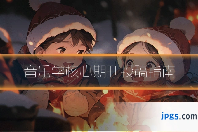 音乐学核心期刊投稿指南