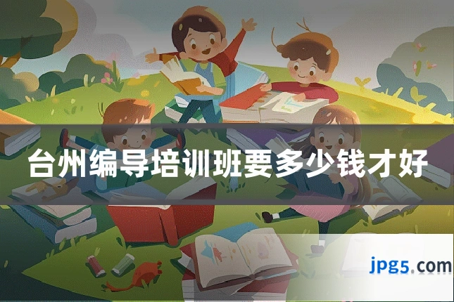 台州编导培训班要多少钱才好