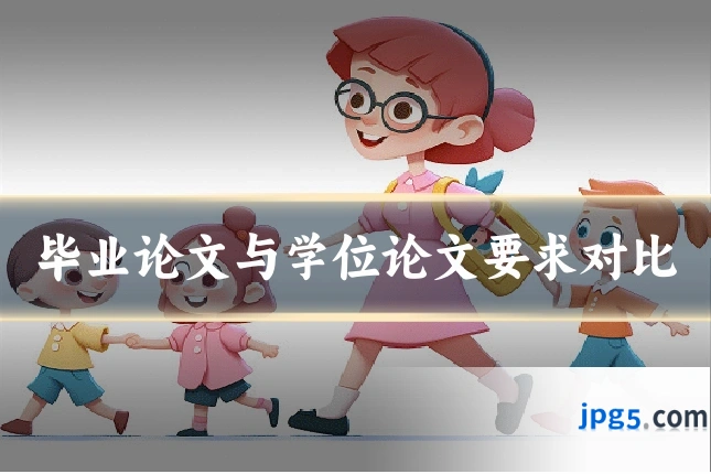 毕业论文与学位论文要求对比