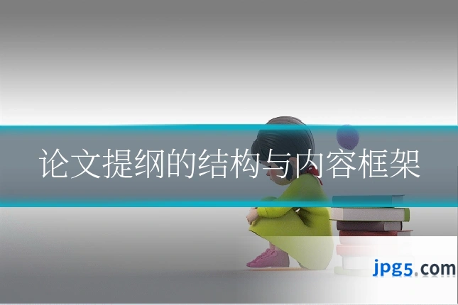 论文提纲的结构与内容框架