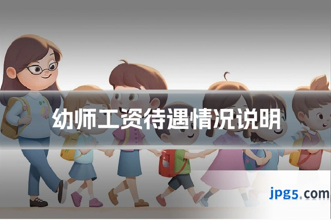 幼师工资待遇情况说明