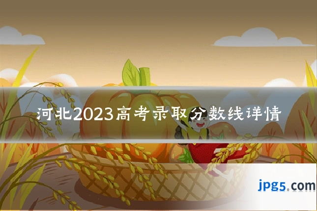 河北2023高考录取分数线详情
