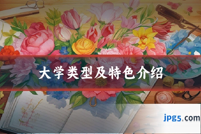 大学类型及特色介绍