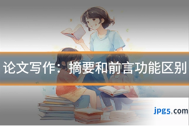 论文写作：摘要和前言功能区别