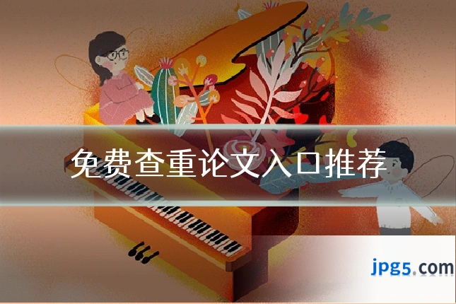 免费查重论文入口推荐
