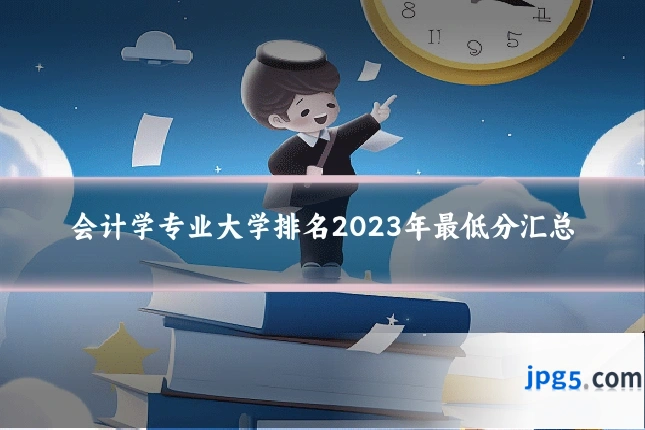 会计学专业大学排名2023年最低分汇总
