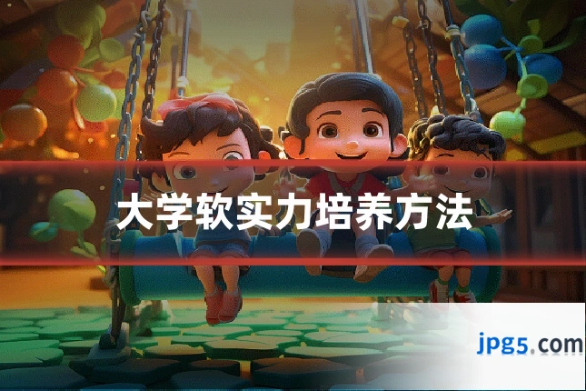 大学软实力培养方法