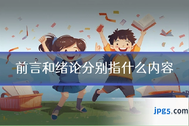 前言和绪论分别指什么内容