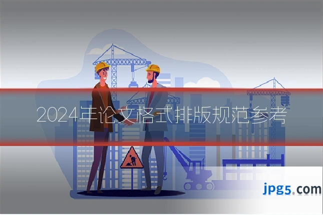 2024年论文格式排版规范参考
