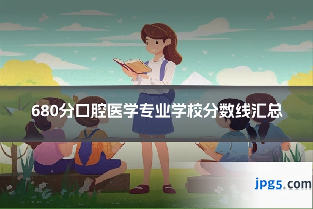 680分口腔医学专业学校分数线汇总