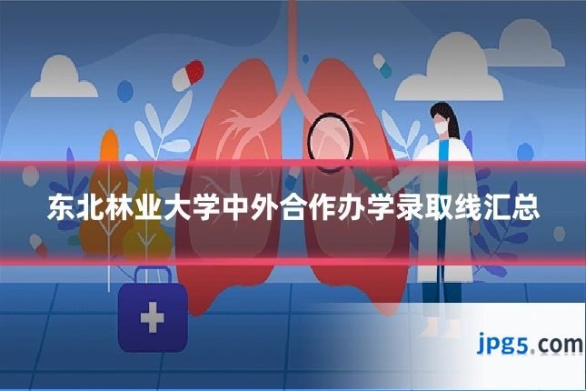 东北林业大学中外合作办学录取线汇总