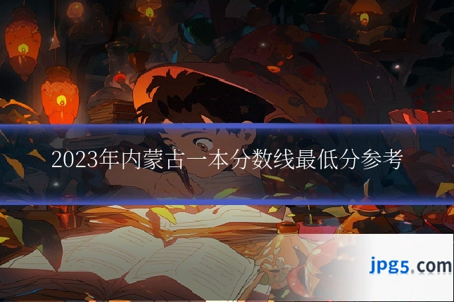 2023年内蒙古一本分数线最低分参考