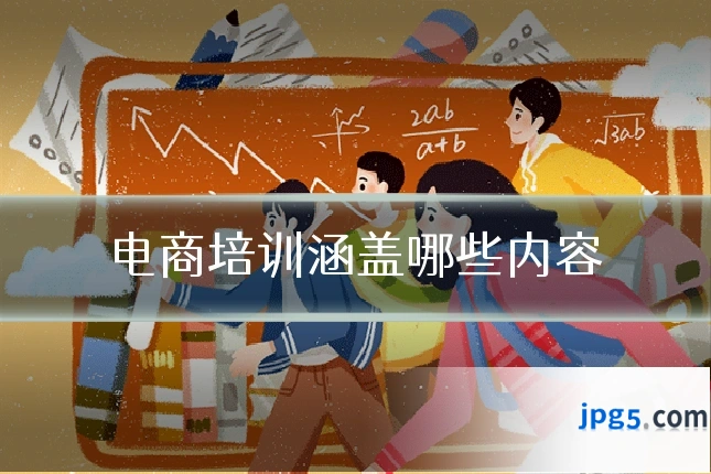 电商培训涵盖哪些内容