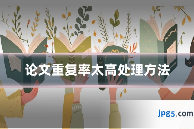 论文重复率太高处理方法