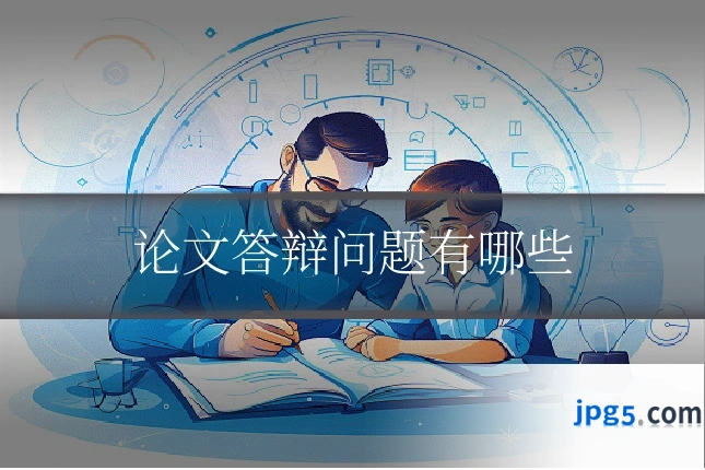 论文答辩问题有哪些