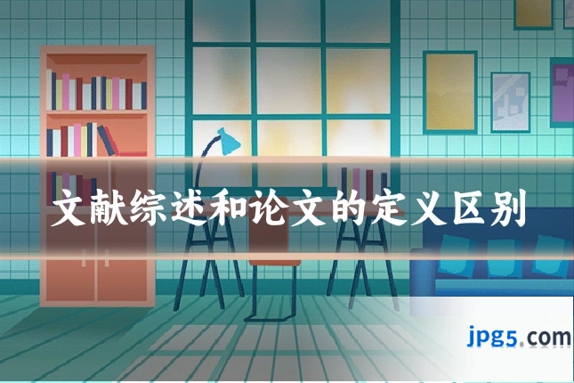 文献综述和论文的定义区别