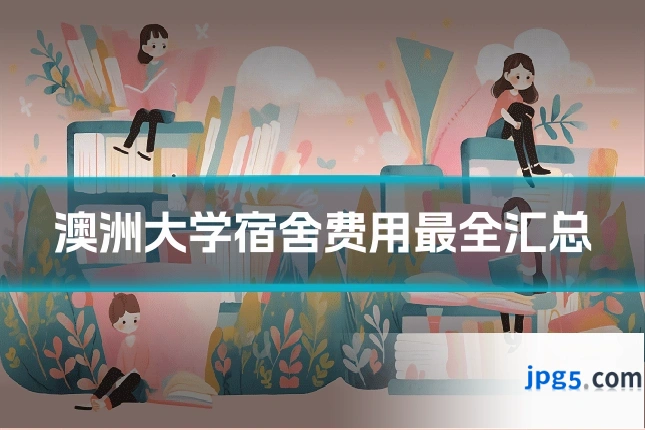 澳洲大学宿舍费用最全汇总