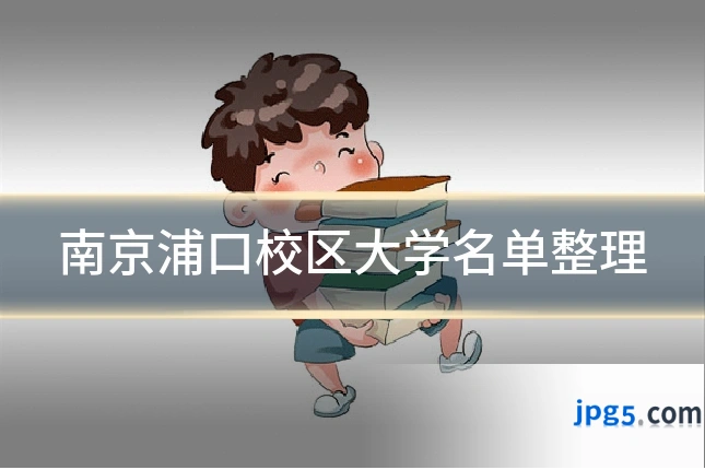 南京浦口校区大学名单整理
