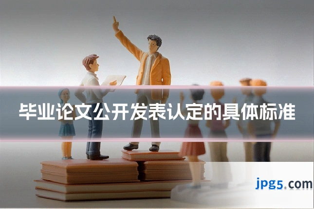 毕业论文公开发表认定的具体标准