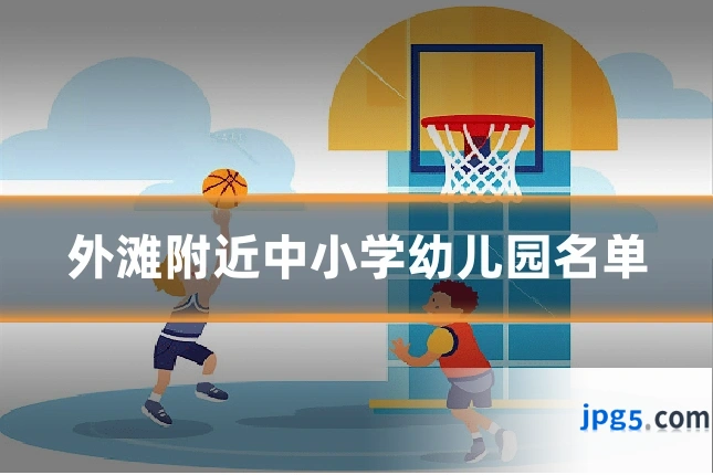 外滩附近中小学幼儿园名单