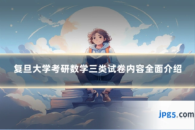 复旦大学考研数学三类试卷内容全面介绍