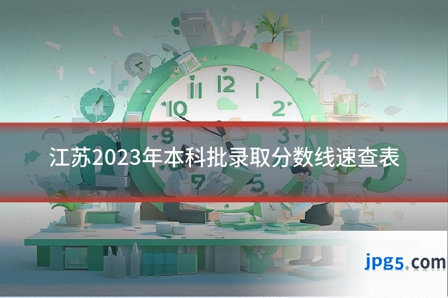 江苏2023年本科批录取分数线速查表