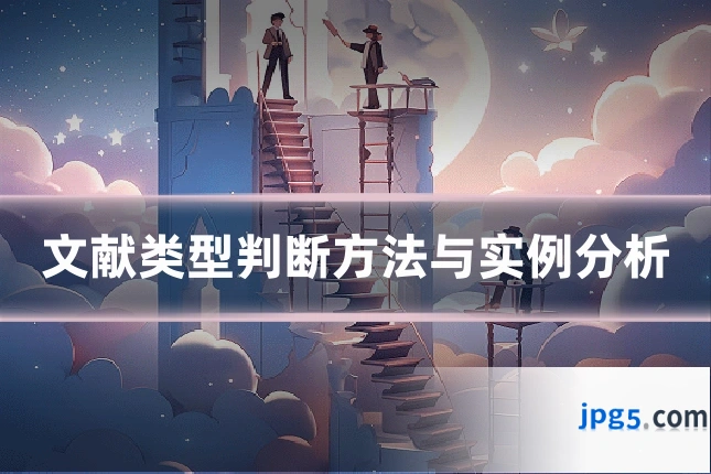 文献类型判断方法与实例分析