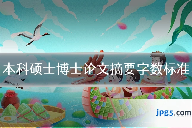 本科硕士博士论文摘要字数标准