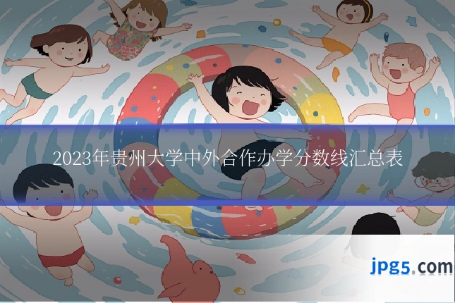 2023年贵州大学中外合作办学分数线汇总表