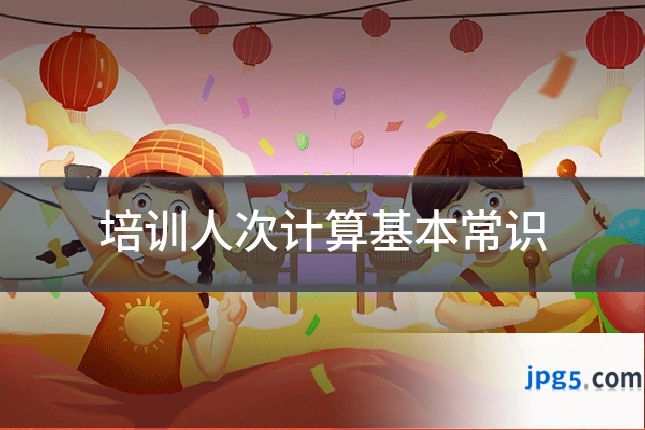 培训人次计算基本常识