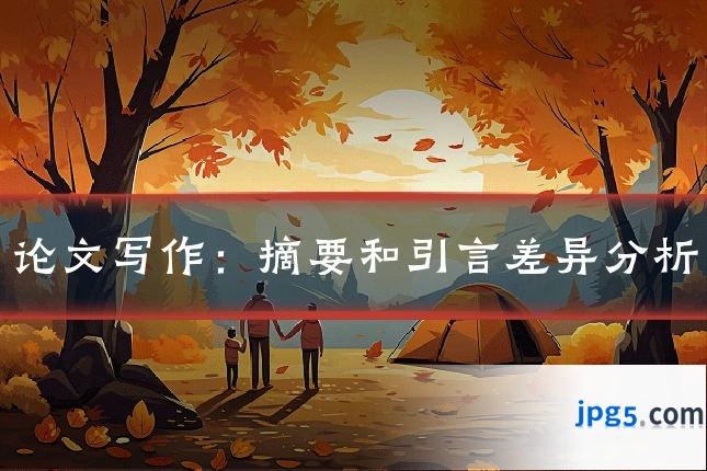 论文写作：摘要和引言差异分析