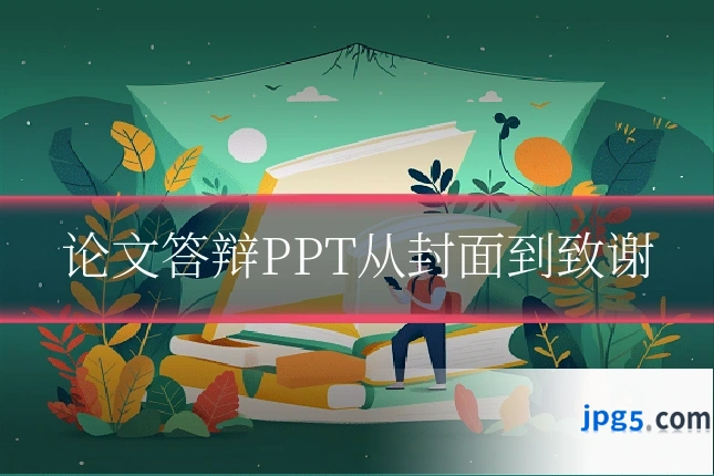 论文答辩PPT从封面到致谢