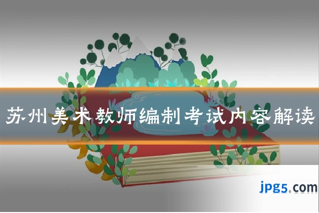 苏州美术教师编制考试内容解读