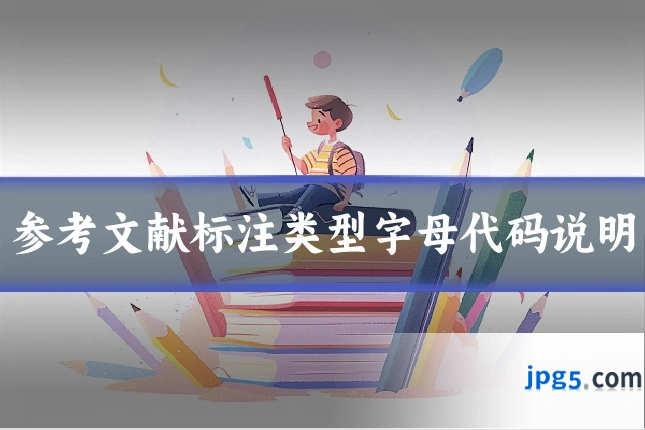 参考文献标注类型字母代码说明
