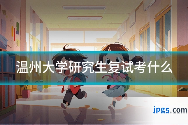 温州大学研究生复试考什么