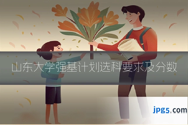 山东大学强基计划选科要求及分数