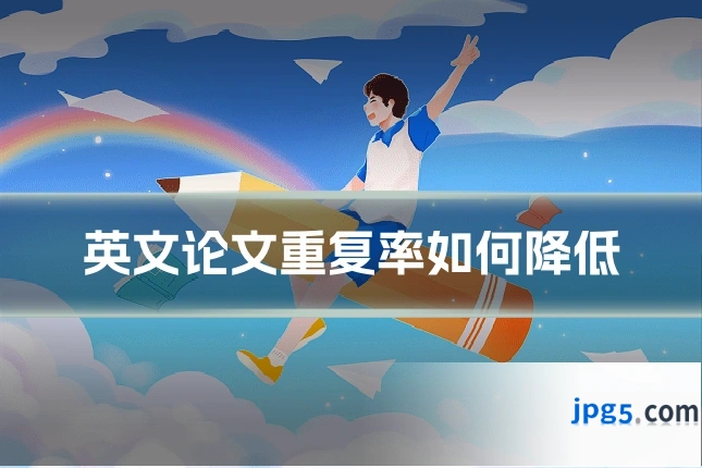 英文论文重复率如何降低