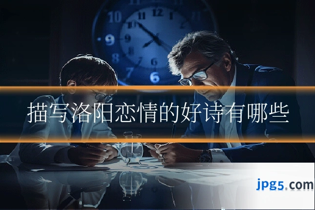 描写洛阳恋情的好诗有哪些