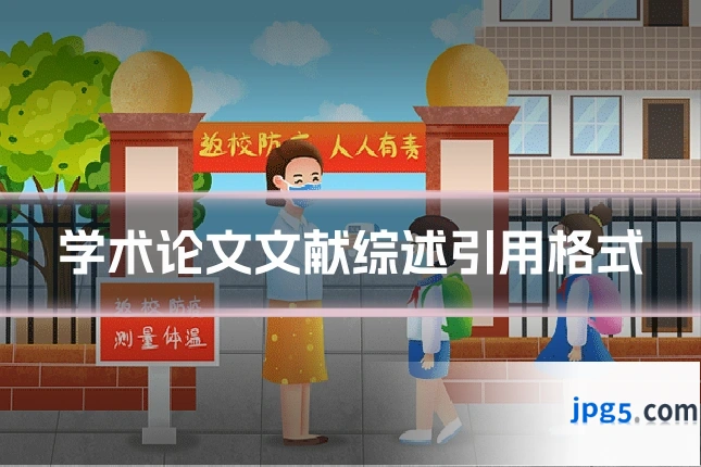 学术论文文献综述引用格式