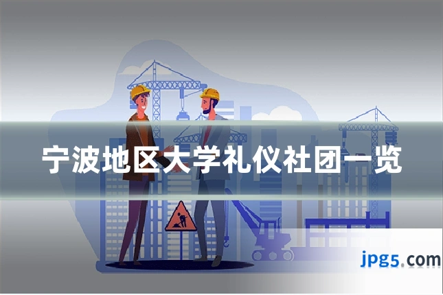 宁波地区大学礼仪社团一览