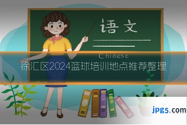 徐汇区2024篮球培训地点推荐整理